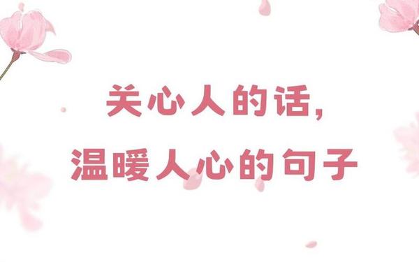 句句暖人心(打动女人内心的暖心话)