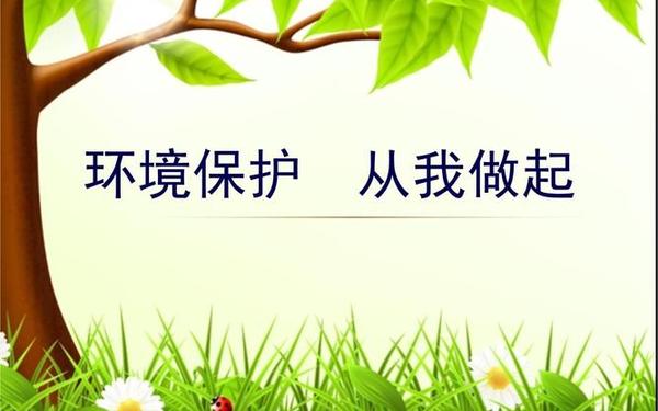 保护环境从我做起(环境卫生人人有责,从我做起)