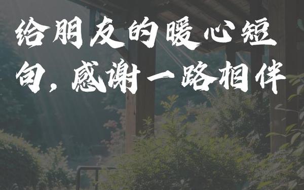 感谢朋友最暖心短句、感谢的短句