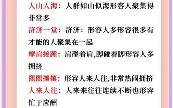 描写人多的成语;形容人数众多的成语