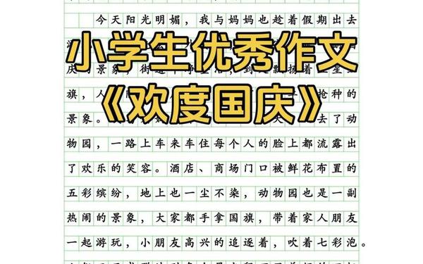 关于国庆节的作文400字 征文怎么写400字左右