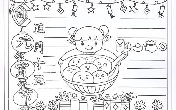 元宵节的手抄报、元宵节绘画小报