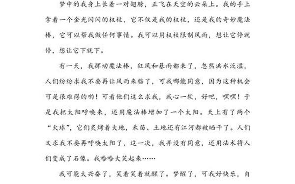 奇妙的想象作文300字左右;奇思妙想300字四年级