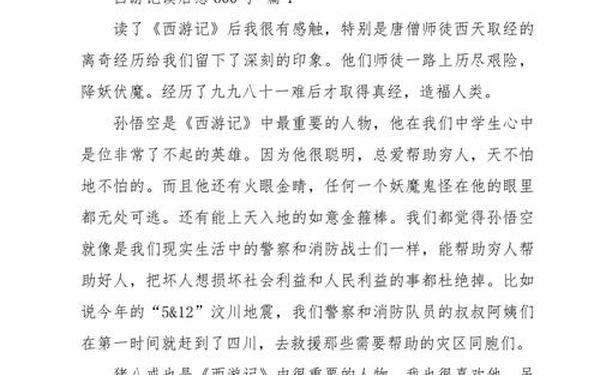 名著读后感600字、《西游记》读后感600字左右