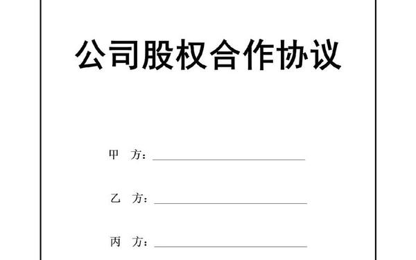 多人合伙股东协议书_股东合作协议书模板免费