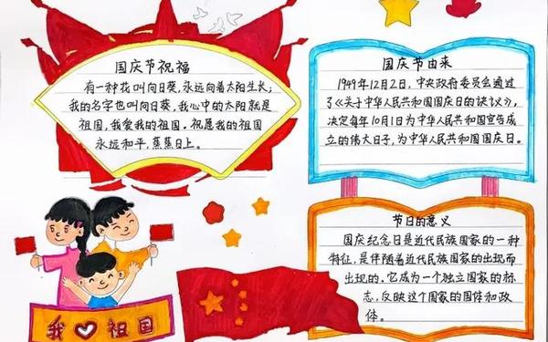 国庆手抄报的内容 国庆节文字摘抄