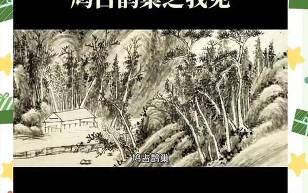 齐唱打一成语_鸠占鹊巢打一成语