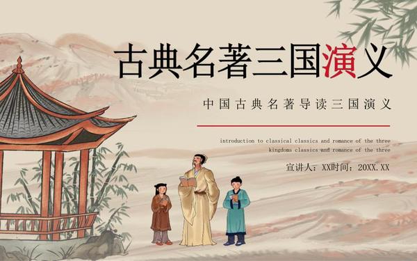 三国演义ppt—三国演义读书分享会ppt