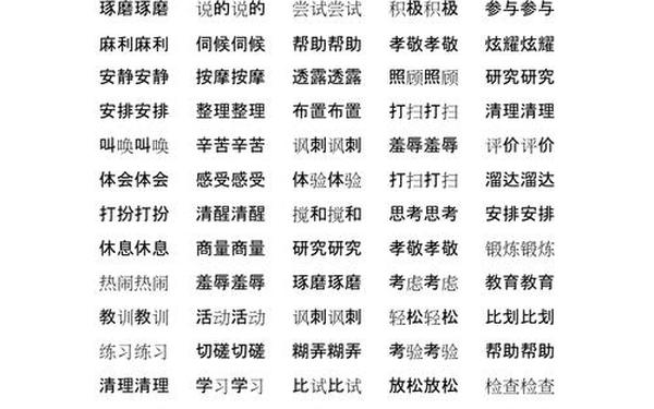 abab式的成语有哪些—ABAB词语大全