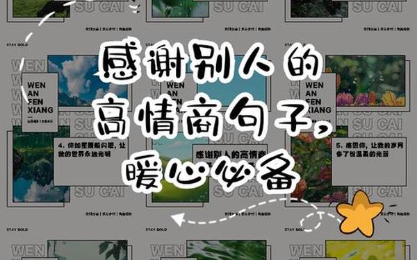 感谢最暖心短句;高情商表达感谢的句子
