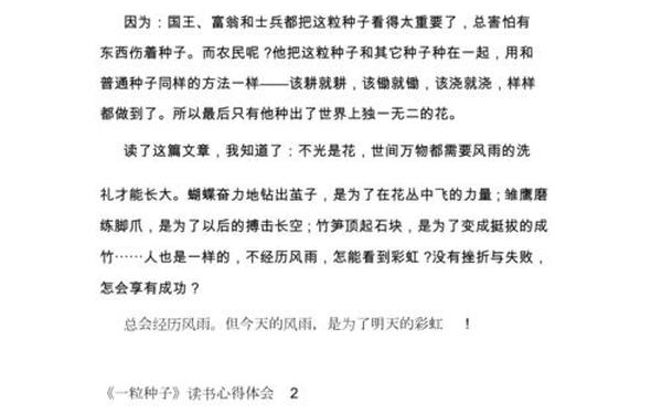《我们一起成长》读书心得-《一粒种子》读书心得