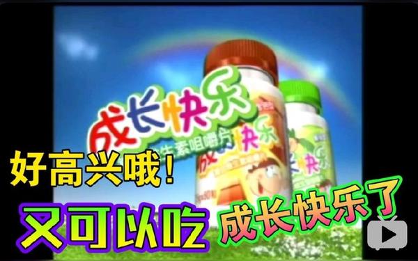 成长的快乐 好高兴啊 又吃成长快乐了