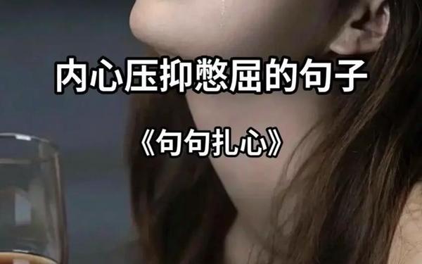 伤感句子句句心痛-心里很压抑有种窒息的感觉