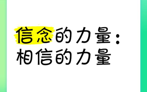 信念的力量_信念是一种力量感悟