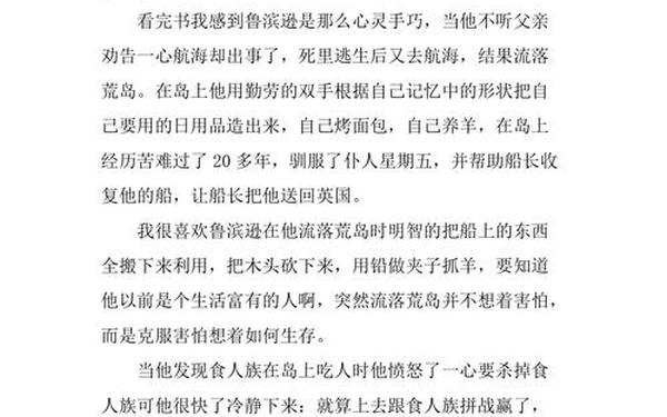 读后感400字鲁滨逊漂流记、鲁滨逊漂流读后感四百字