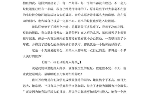 好人好事作文、作文《做好人》800字