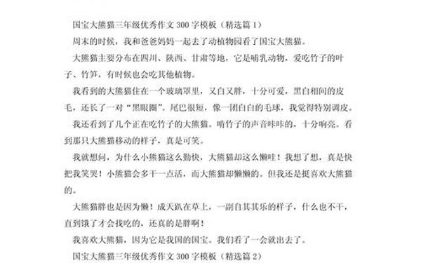 三年级作文熊猫;写大熊猫的作文300字以上