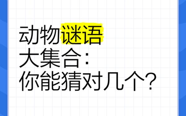 1一3岁儿童谜语动物_动物猜谜语儿童版