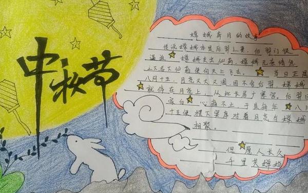 快乐的中秋节200字作文;关于中秋节的手抄报