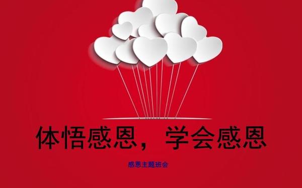 感恩主题班会ppt课件免费_班会课件免费下载
