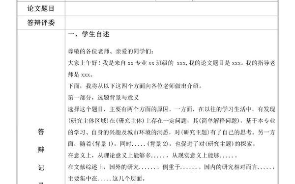 毕业论文答辩自述模板(硕士论文答辩自述模板)