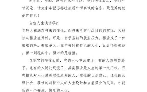 关于自信的演讲稿;关于人性的演讲稿