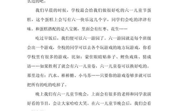 快乐的六一儿童节300字—六一作文300字左右
