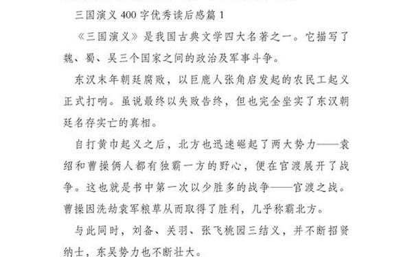 三国演义的读后感400字,三国演义明白了什么道理