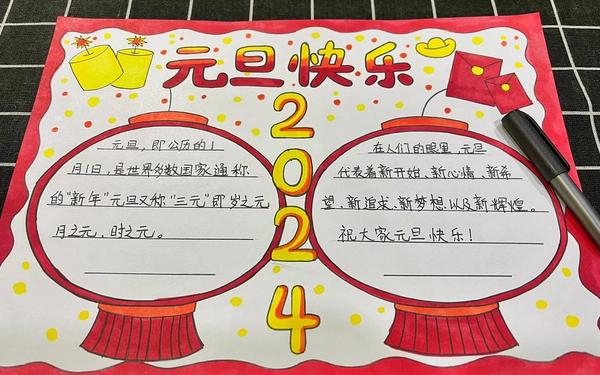 元旦节的手抄报—旦节手抄报一等奖