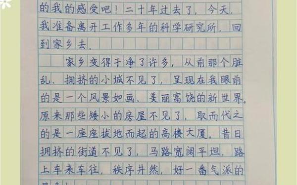 二十年后的家乡优秀作文;开学作文结尾优美句子