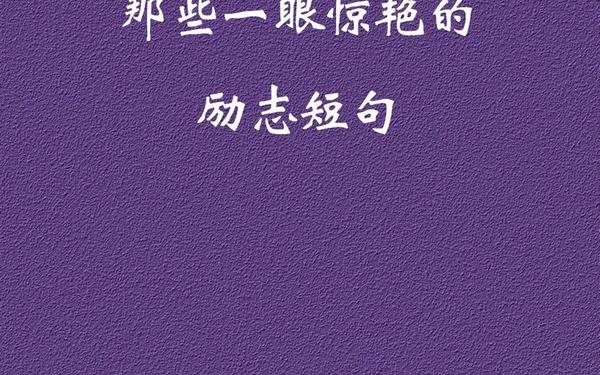 励志经典语录,励志短语