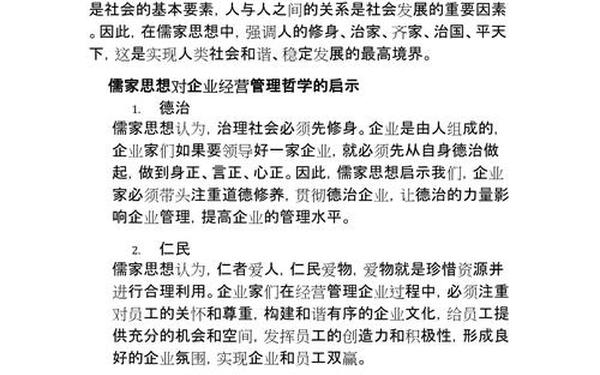 儒家思想与现代企业管理;儒家的核心思想及企业管理