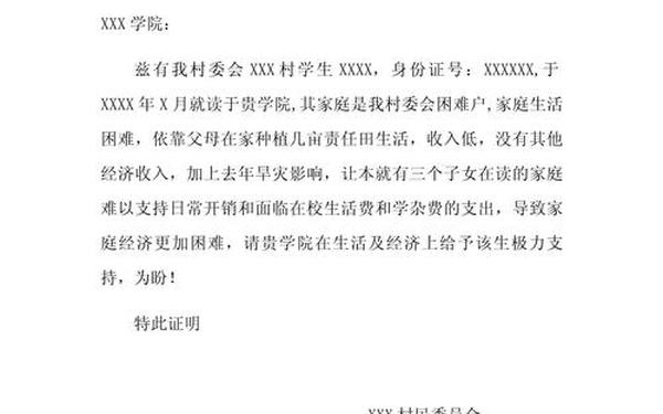大学生贫困生助学金申请书_资助证明怎么写