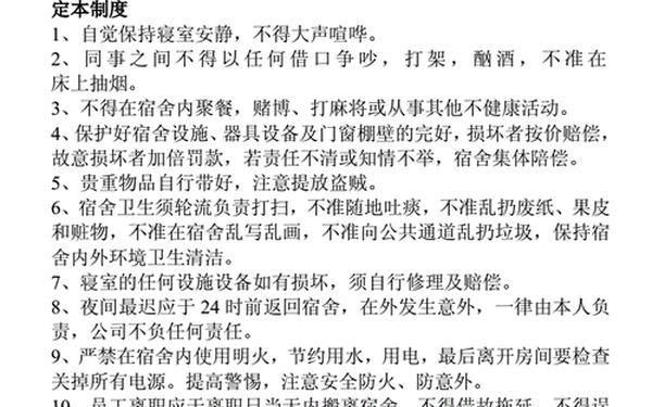 寝室管理制度;员工宿舍规章制度10条 寝室管理制度;员工宿舍规章制度10条