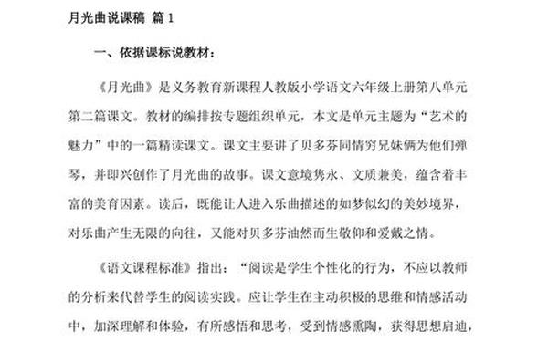月光曲说课稿、月光曲第二课时说课稿