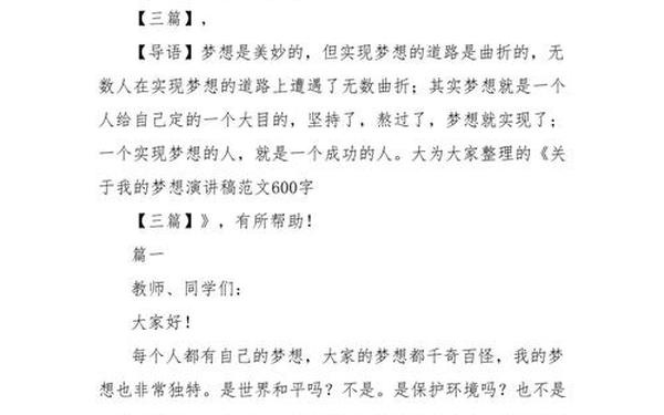 我的梦想演讲稿600字 演讲稿梦想600字左右