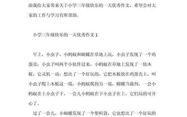 三年级一件快乐的事 写一件开心或难过的事情