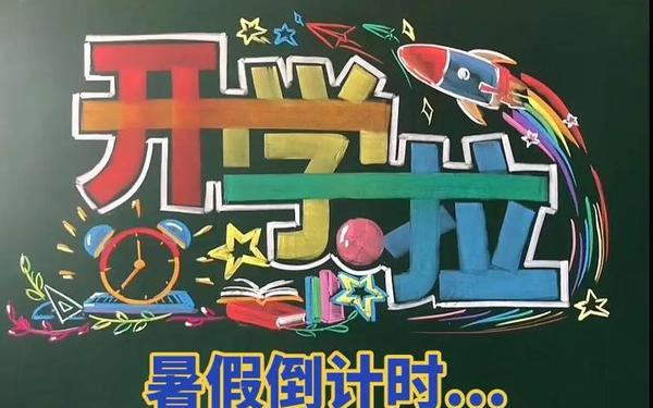 开学第一课2024秋季开学—2022开学第一课