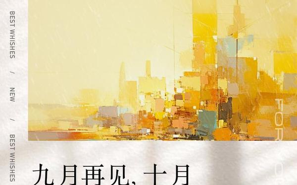 九月再见十月你好的句子 九月再见十月你好的说说朋友圈