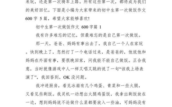 第一次做饭作文600字、第一次做饭600字优秀七年级