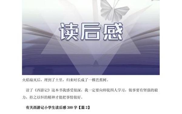 小学生读后感300字左右;小学生怎么写读后感