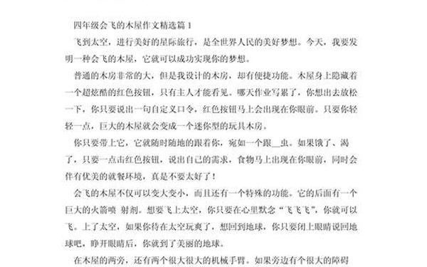 会飞的木屋作文四年级、我的奇思妙想作文