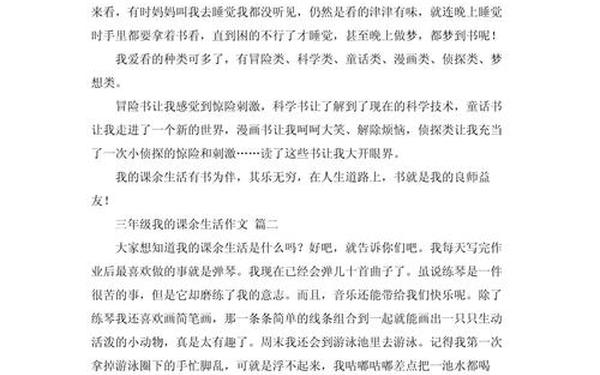 三年级课余生活作文-三年级写课余生活的作文
