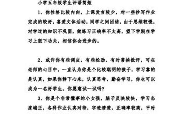 小学五年级学生评语 二年级学生评语简短,优美