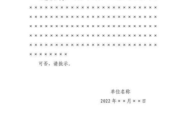 请示报告格式-请示的写作要求和规范
