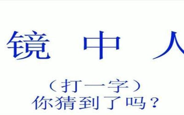 仙人迹杳断桥头打一字、镜中人猜一个字谜底