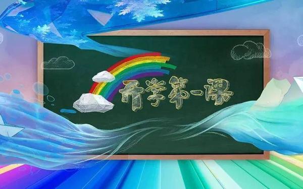 2024年秋季开学第一课,cctv1开学第一课2024开学