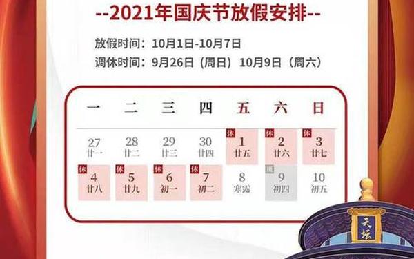国庆节放假安排—国庆放假通知
