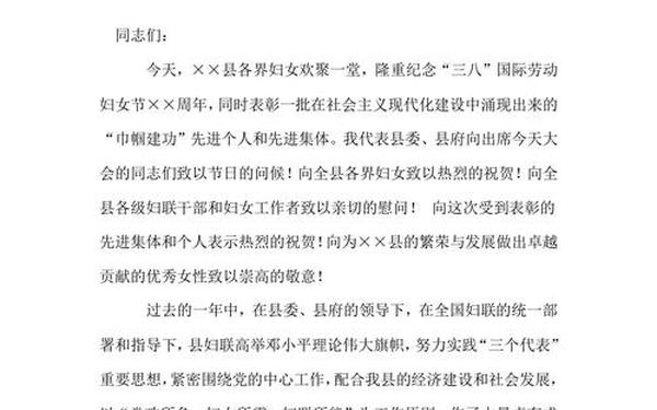 三八节领导讲话、三八节讲话致辞简短