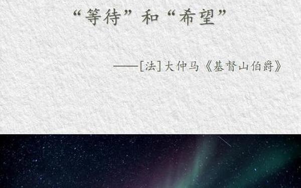大仲马名言—大仲马名言等待与希望